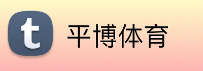 平博体育 logo