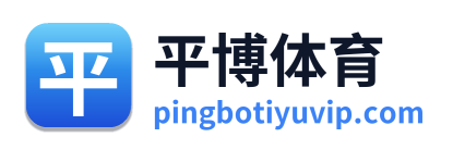 平博体育
